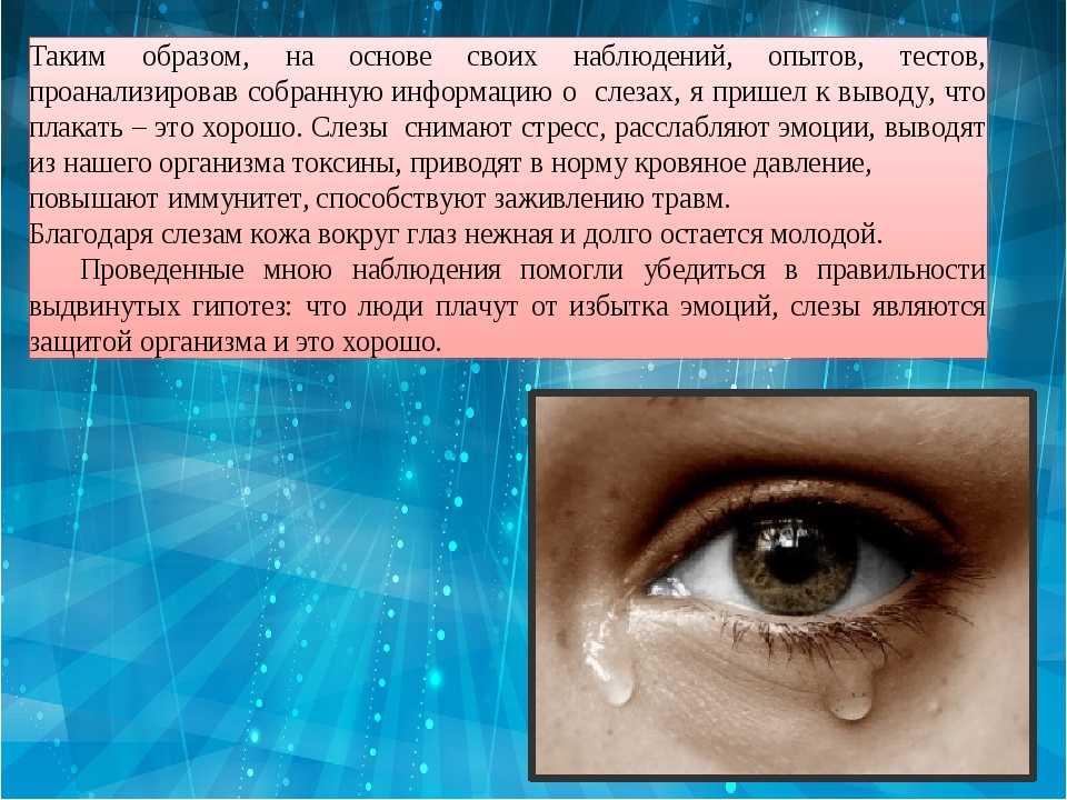 Почему из глаз течет слеза причины. Плакать полезно. Интересные факты о слезах. Почему плакать полезно. Плакать полезно для глаз.