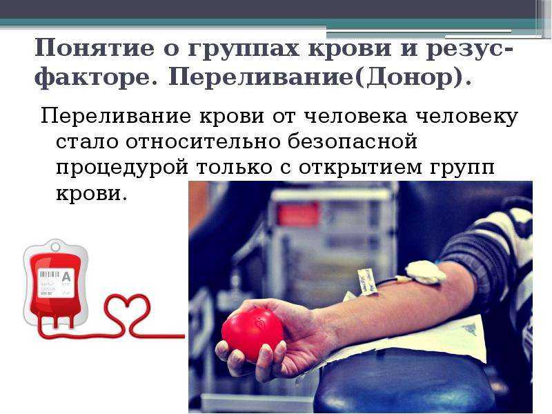 Назовите донора для шарика. Группы крови резус-фактор переливание крови. Кровь понятие. Понятие о переливании крови.